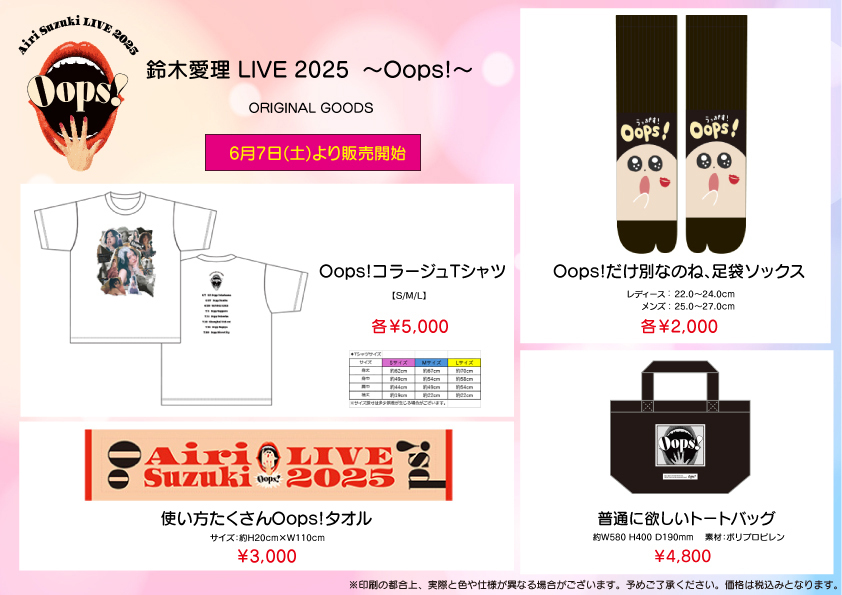 UF Goods Land お知らせ :: 【7/4更新】鈴木愛理LIVE2025～Oops