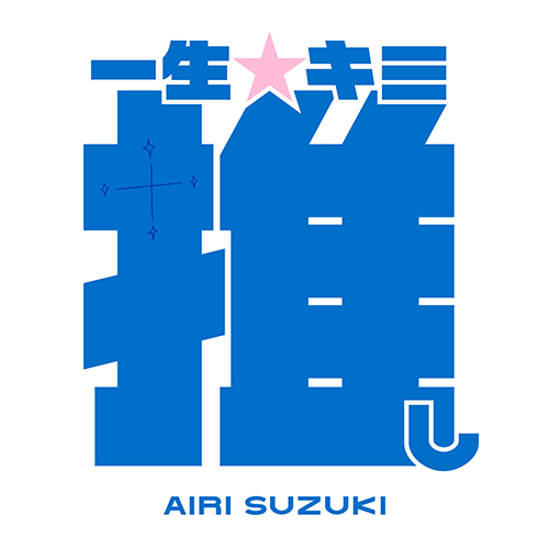 NEWS | 鈴木愛理オフィシャルサイト