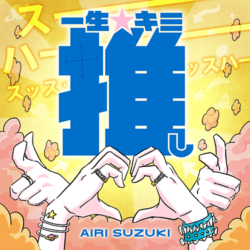 鈴木愛理　新品未開封　一生キミ推しパーカー　XLサイズ NEWS | 鈴木愛理オフィシャルサイト