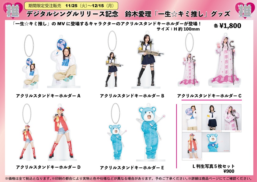 鈴木様 リクエスト 10点 まとめ商品 NEWS | 鈴木愛理オフィシャルサイト