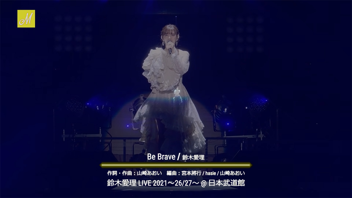 『Be Brave』日本武道館ライブ映像