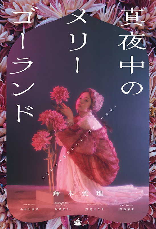 真夜中のメリーゴーランド