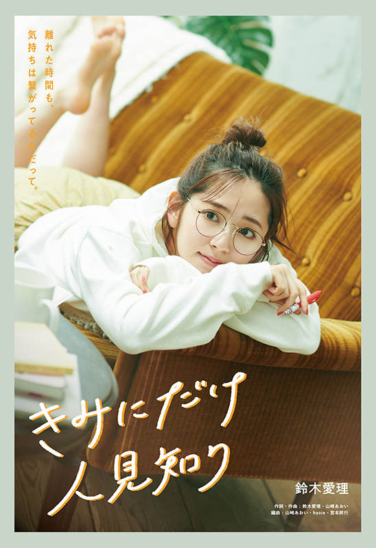 きみにだけ人見知り