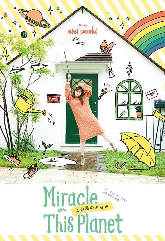 この星のキセキ